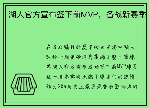 湖人官方宣布签下前MVP，备战新赛季