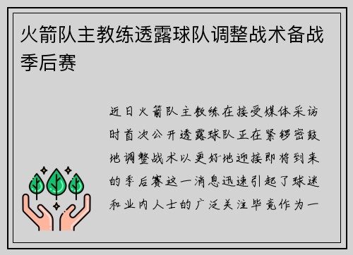 火箭队主教练透露球队调整战术备战季后赛