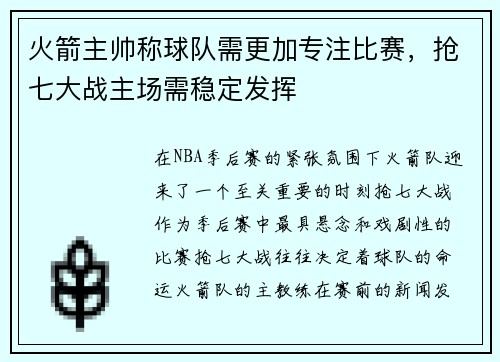 火箭主帅称球队需更加专注比赛，抢七大战主场需稳定发挥