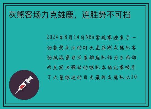 灰熊客场力克雄鹿，连胜势不可挡
