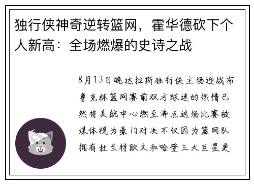 独行侠神奇逆转篮网，霍华德砍下个人新高：全场燃爆的史诗之战