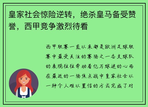 皇家社会惊险逆转，绝杀皇马备受赞誉，西甲竞争激烈待看