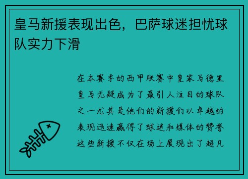 皇马新援表现出色，巴萨球迷担忧球队实力下滑