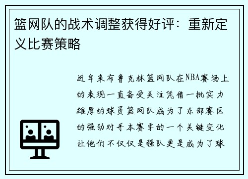 篮网队的战术调整获得好评：重新定义比赛策略