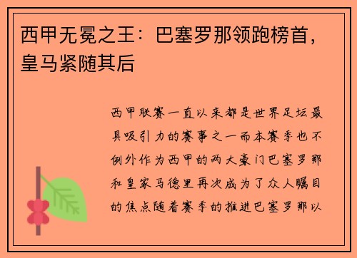 西甲无冕之王：巴塞罗那领跑榜首，皇马紧随其后