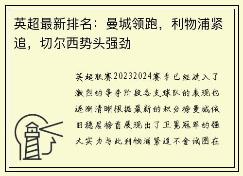 英超最新排名：曼城领跑，利物浦紧追，切尔西势头强劲