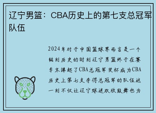 辽宁男篮：CBA历史上的第七支总冠军队伍