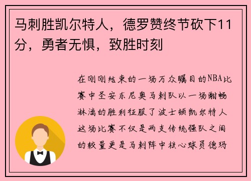 马刺胜凯尔特人，德罗赞终节砍下11分，勇者无惧，致胜时刻