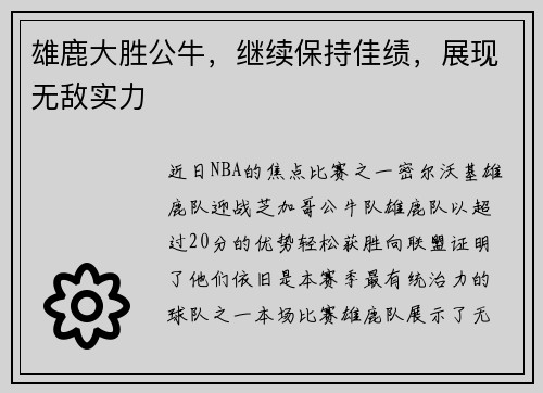 雄鹿大胜公牛，继续保持佳绩，展现无敌实力