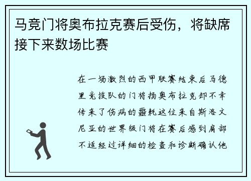 马竞门将奥布拉克赛后受伤，将缺席接下来数场比赛