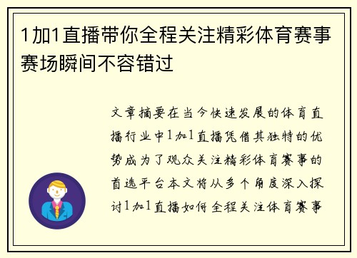 1加1直播带你全程关注精彩体育赛事赛场瞬间不容错过