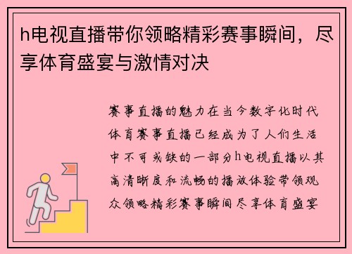 h电视直播带你领略精彩赛事瞬间，尽享体育盛宴与激情对决
