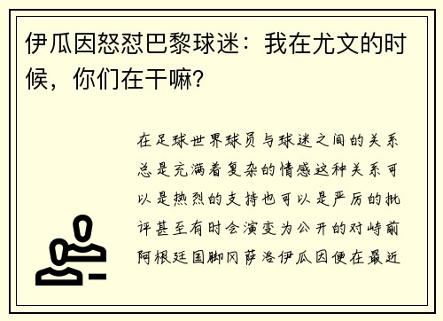 伊瓜因怒怼巴黎球迷：我在尤文的时候，你们在干嘛？