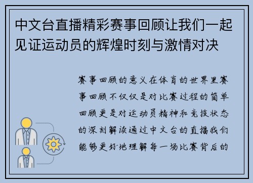 中文台直播精彩赛事回顾让我们一起见证运动员的辉煌时刻与激情对决