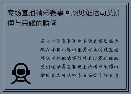 专场直播精彩赛事回顾见证运动员拼搏与荣耀的瞬间