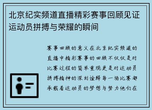 北京纪实频道直播精彩赛事回顾见证运动员拼搏与荣耀的瞬间