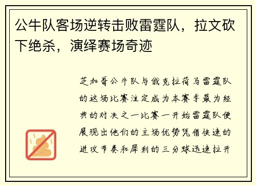 公牛队客场逆转击败雷霆队，拉文砍下绝杀，演绎赛场奇迹
