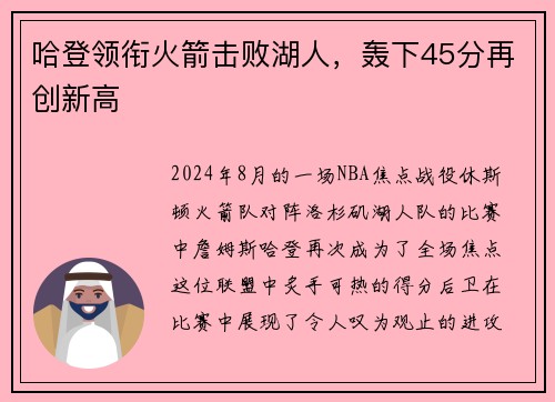 哈登领衔火箭击败湖人，轰下45分再创新高