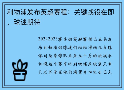 利物浦发布英超赛程：关键战役在即，球迷期待