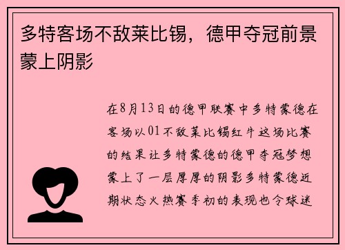 多特客场不敌莱比锡，德甲夺冠前景蒙上阴影