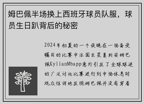 姆巴佩半场换上西班牙球员队服，球员生日趴背后的秘密