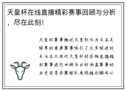 天皇杯在线直播精彩赛事回顾与分析，尽在此刻！