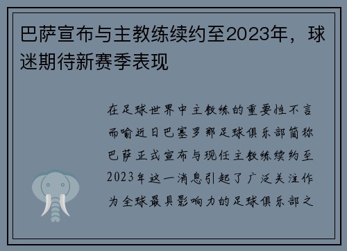 巴萨宣布与主教练续约至2023年，球迷期待新赛季表现