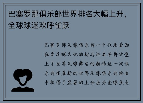 巴塞罗那俱乐部世界排名大幅上升，全球球迷欢呼雀跃