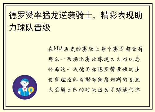 德罗赞率猛龙逆袭骑士，精彩表现助力球队晋级