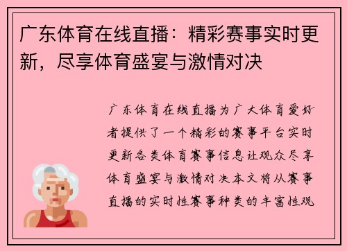 广东体育在线直播：精彩赛事实时更新，尽享体育盛宴与激情对决