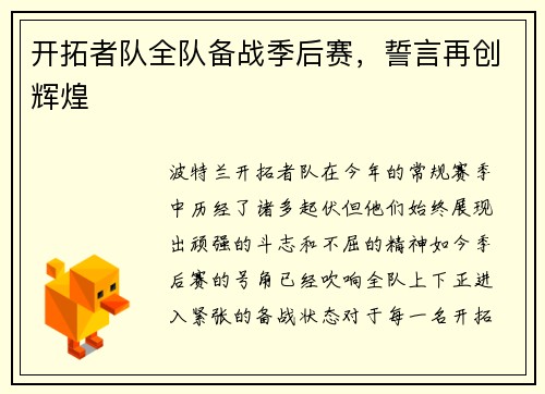 开拓者队全队备战季后赛，誓言再创辉煌