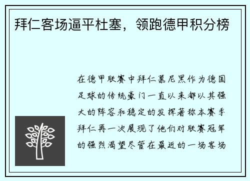 拜仁客场逼平杜塞，领跑德甲积分榜