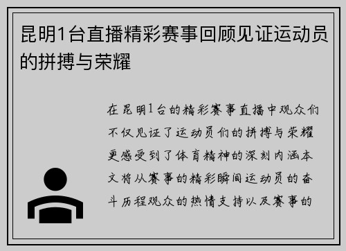 昆明1台直播精彩赛事回顾见证运动员的拼搏与荣耀