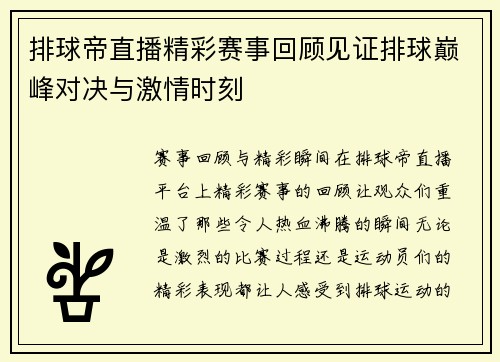 排球帝直播精彩赛事回顾见证排球巅峰对决与激情时刻