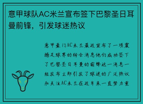 意甲球队AC米兰宣布签下巴黎圣日耳曼前锋，引发球迷热议