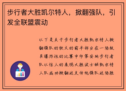 步行者大胜凯尔特人，掀翻强队，引发全联盟震动