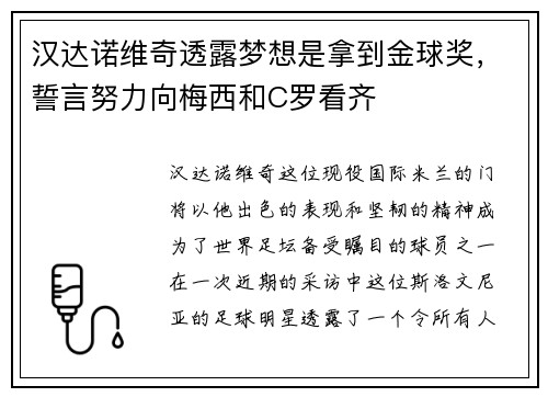 汉达诺维奇透露梦想是拿到金球奖，誓言努力向梅西和C罗看齐