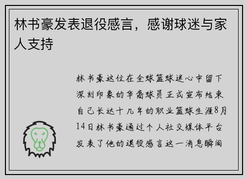 林书豪发表退役感言，感谢球迷与家人支持