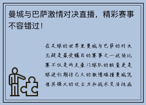 曼城与巴萨激情对决直播，精彩赛事不容错过！