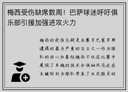 梅西受伤缺席数周！巴萨球迷呼吁俱乐部引援加强进攻火力