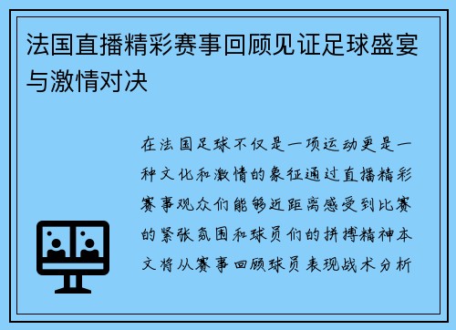 法国直播精彩赛事回顾见证足球盛宴与激情对决