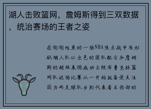 湖人击败篮网，詹姆斯得到三双数据，统治赛场的王者之姿