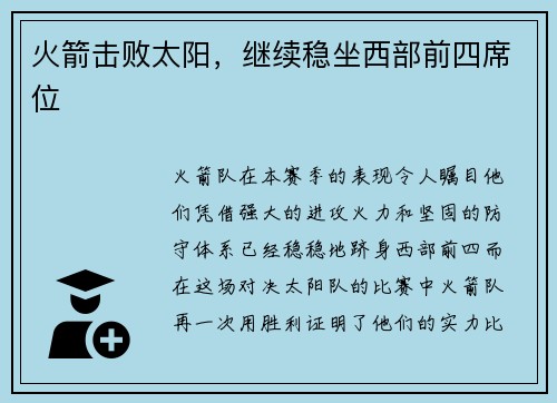 火箭击败太阳，继续稳坐西部前四席位