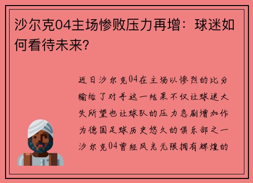 沙尔克04主场惨败压力再增：球迷如何看待未来？