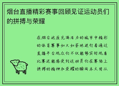 烟台直播精彩赛事回顾见证运动员们的拼搏与荣耀
