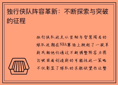 独行侠队阵容革新：不断探索与突破的征程