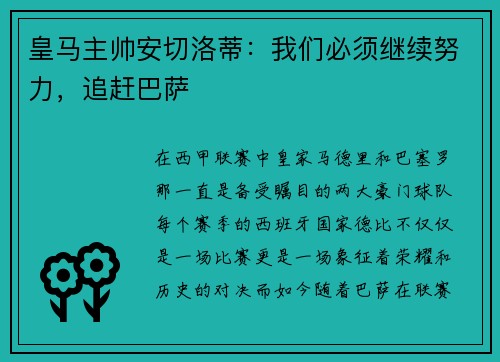 皇马主帅安切洛蒂：我们必须继续努力，追赶巴萨