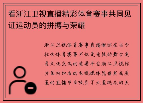 看浙江卫视直播精彩体育赛事共同见证运动员的拼搏与荣耀