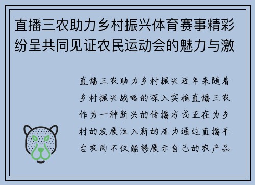 直播三农助力乡村振兴体育赛事精彩纷呈共同见证农民运动会的魅力与激情