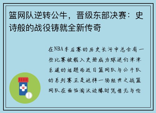 篮网队逆转公牛，晋级东部决赛：史诗般的战役铸就全新传奇